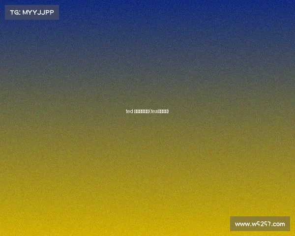 ted 电子竞技游戏(tea电竞游戏)