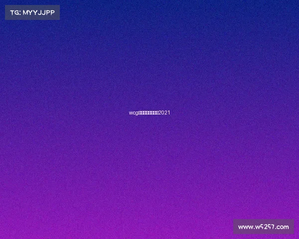 wcg世界电子竞技大赛2021 wcg世界电子竞技大赛2021