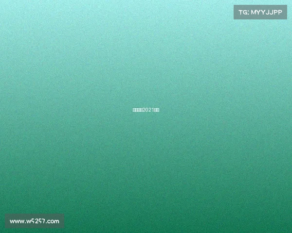 格列兹曼2021数据